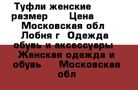 Туфли женские “ecco“, размер 41 › Цена ­ 700 - Московская обл., Лобня г. Одежда, обувь и аксессуары » Женская одежда и обувь   . Московская обл.